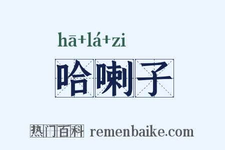 哈喇子是什么意思的图片